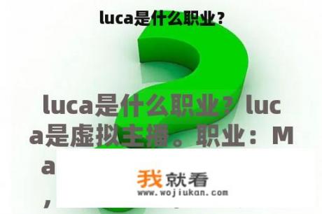 luca是什么职业？