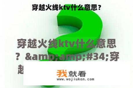 穿越火线ktv什么意思？