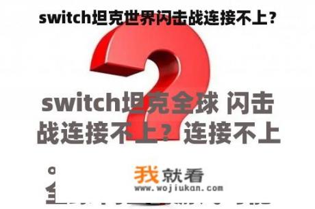 switch坦克世界闪击战连接不上？