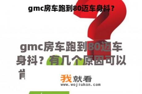 gmc房车跑到80迈车身抖？