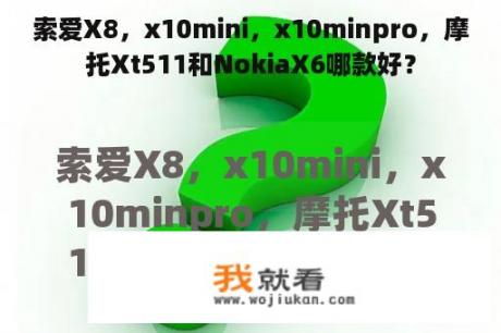 索爱X8，x10mini，x10minpro，摩托Xt511和NokiaX6哪款好？