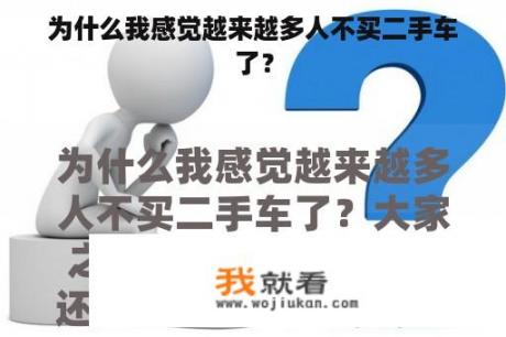 为什么我感觉越来越多人不买二手车了？