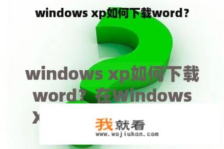 windows xp如何下载word？