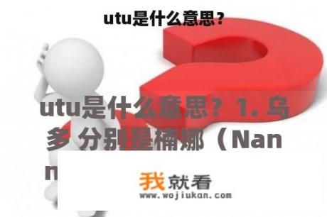 utu是什么意思？