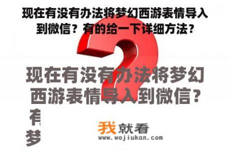 现在有没有办法将梦幻西游表情导入到微信？有的给一下详细方法？