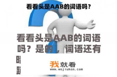 看看头是AAB的词语吗？