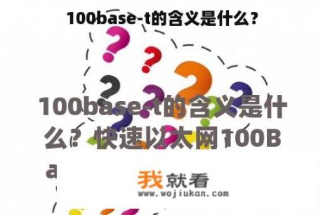 100base-t的含义是什么？