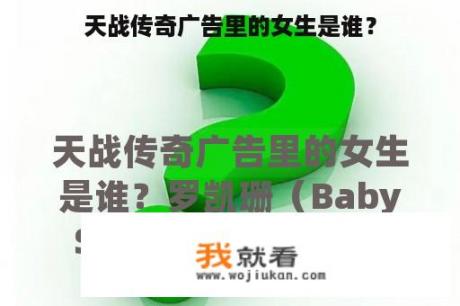 天战传奇广告里的女生是谁？