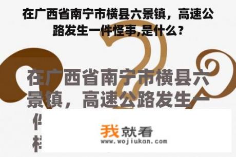 在广西省南宁市横县六景镇，高速公路发生一件怪事,是什么？