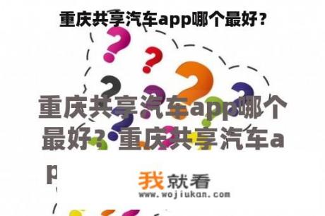 重庆共享汽车app哪个最好？