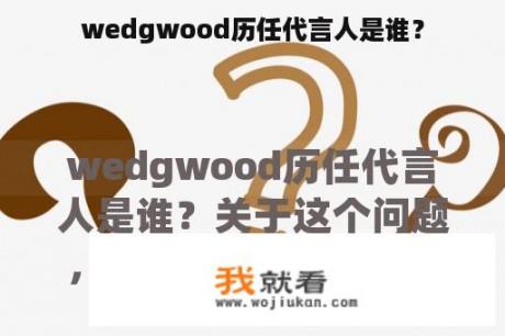 wedgwood历任代言人是谁？