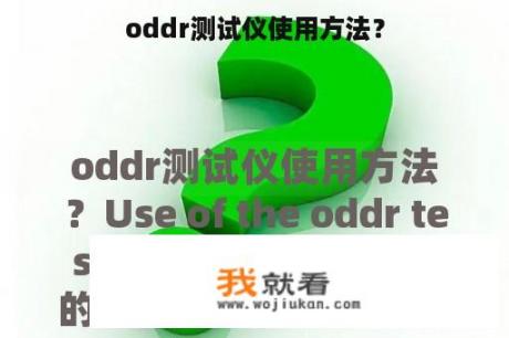 oddr测试仪使用方法？