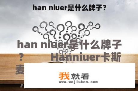 han niuer是什么牌子？