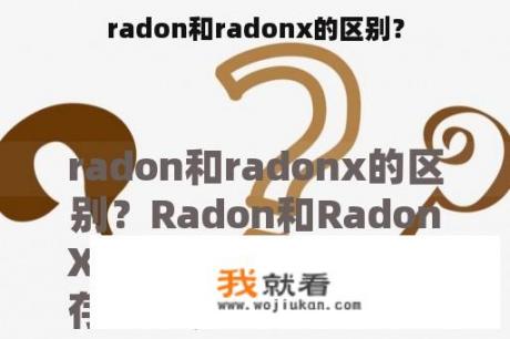 radon和radonx的区别？