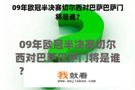 09年欧冠半决赛切尔西对巴萨巴萨门将是谁？