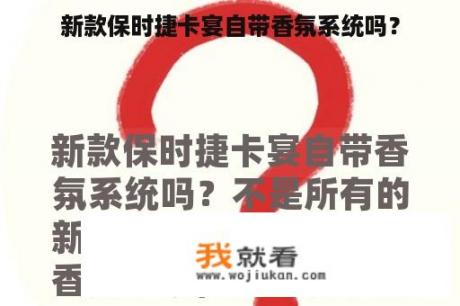 新款保时捷卡宴自带香氛系统吗？