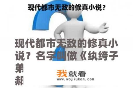 现代都市无敌的修真小说？