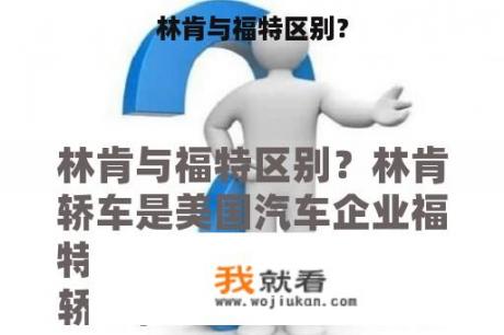 林肯与福特区别？