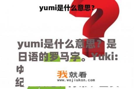 yumi是什么意思？