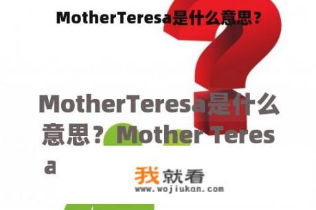 MotherTeresa是什么意思？