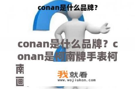 conan是什么品牌？