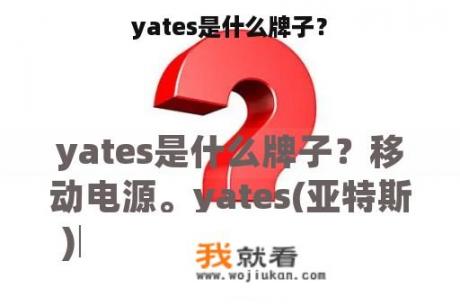 yates是什么牌子？