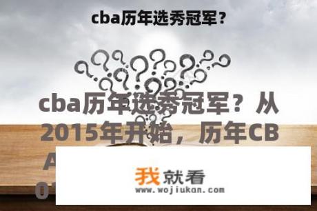 cba历年选秀冠军？