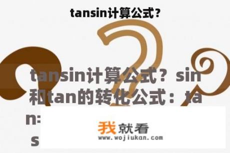 tansin计算公式？