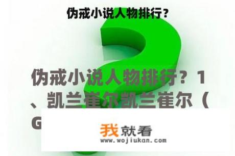 伪戒小说人物排行？