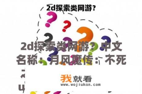 2d探索类网游？