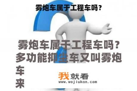雾炮车属于工程车吗？