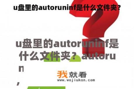 u盘里的autoruninf是什么文件夹？