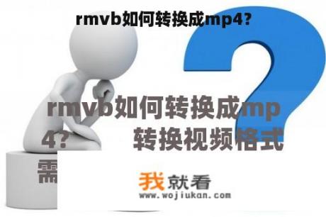 rmvb如何转换成mp4？