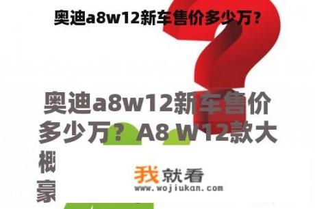 奥迪a8w12新车售价多少万？