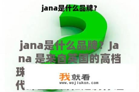 jana是什么品牌？