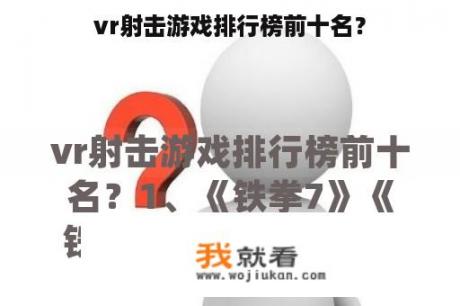 vr射击游戏排行榜前十名？