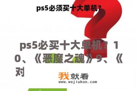 ps5必须买十大单机？