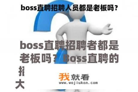 boss直聘招聘人员都是老板吗？