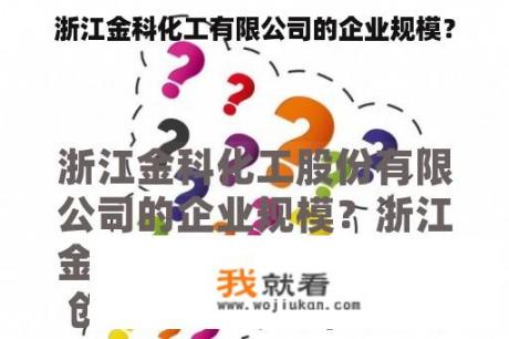 浙江金科化工有限公司的企业规模？