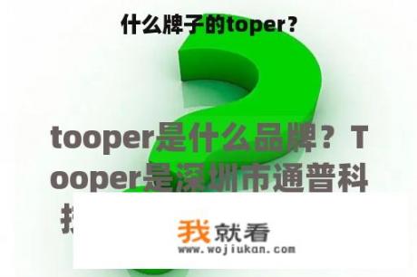 什么牌子的toper？