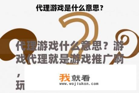 代理游戏是什么意思？