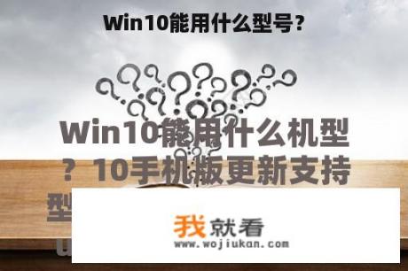 Win10能用什么型号？