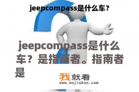 jeepcompass是什么车？