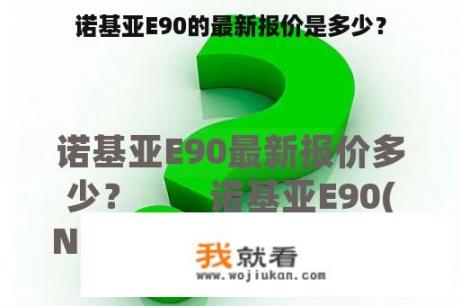 诺基亚E90的最新报价是多少？