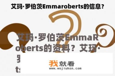 艾玛·罗伯茨Emmaroberts的信息？