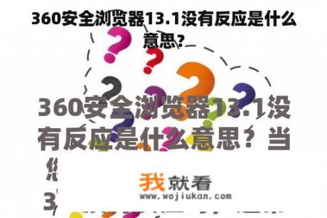 360安全浏览器13.1没有反应是什么意思？