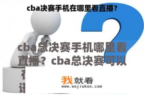 cba决赛手机在哪里看直播？