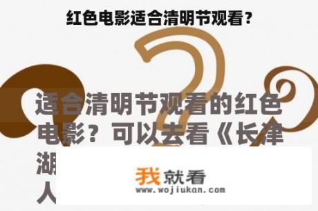 红色电影适合清明节观看？