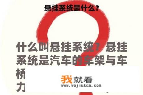 悬挂系统是什么？