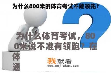 为什么800米的体育考试不能领先？